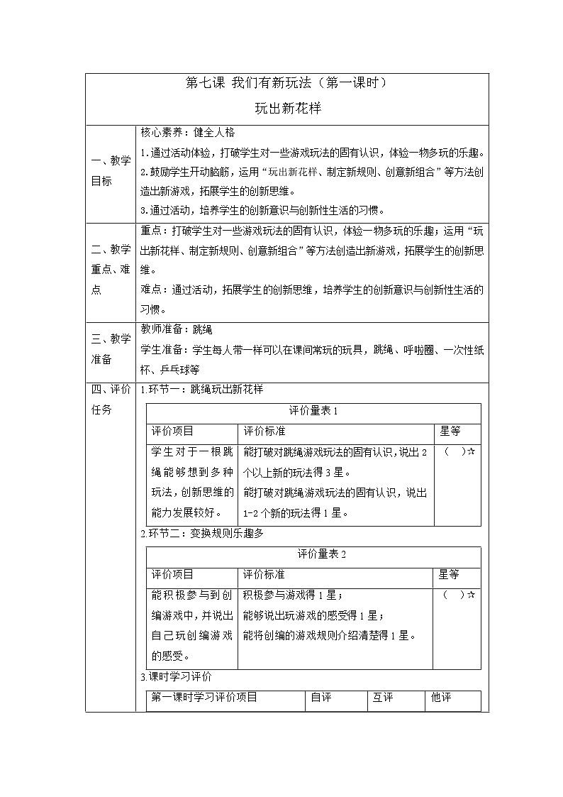 【大单元整体教学】7.我们有新玩法（第一课时）课时教案第1页