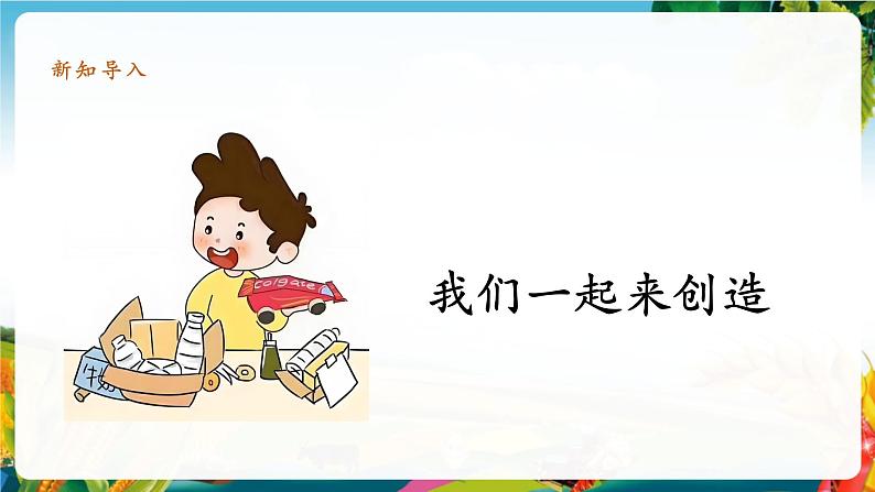 【大单元整体教学】7.我们有新玩法（第二课时）课件第5页