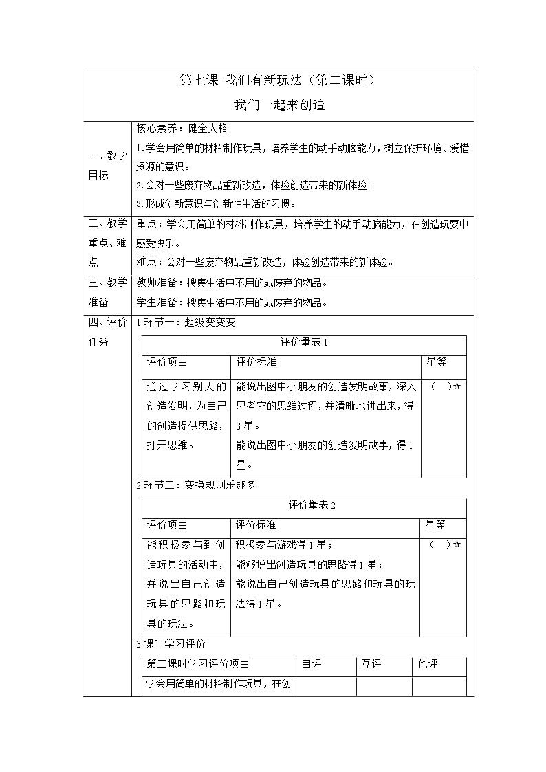 【大单元整体教学】7.我们有新玩法（第二课时）课时教案第1页