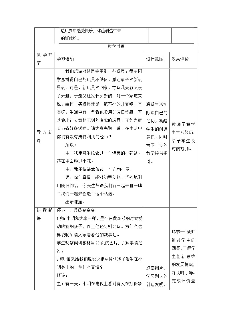 【大单元整体教学】7.我们有新玩法（第二课时）课时教案第2页