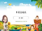 【核心素养大单元】部编版道德与法治二年级下册8.安全地玩（第1课时）单元整体分析+课件+教案