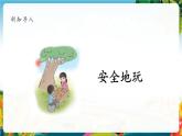 【核心素养大单元】部编版道德与法治二年级下册8.安全地玩（第1课时）单元整体分析+课件+教案