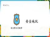 【核心素养大单元】部编版道德与法治二年级下册8.安全地玩（第2课时）单元整体分析+课件+教案
