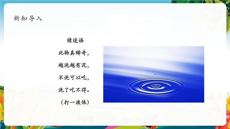 【大单元整体教学】9.小水滴的诉说（第一课时）课件第3页