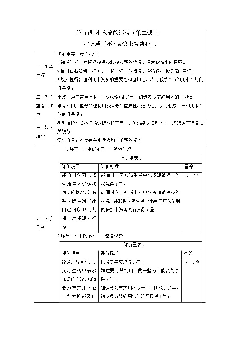 【大单元整体教学】9.小水滴的诉说（第二课时）课时教案第1页