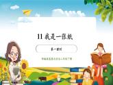 【核心素养大单元】部编版道德与法治二年级下册11.我是一张纸（第1课时）单元整体分析+课件+教案+素材
