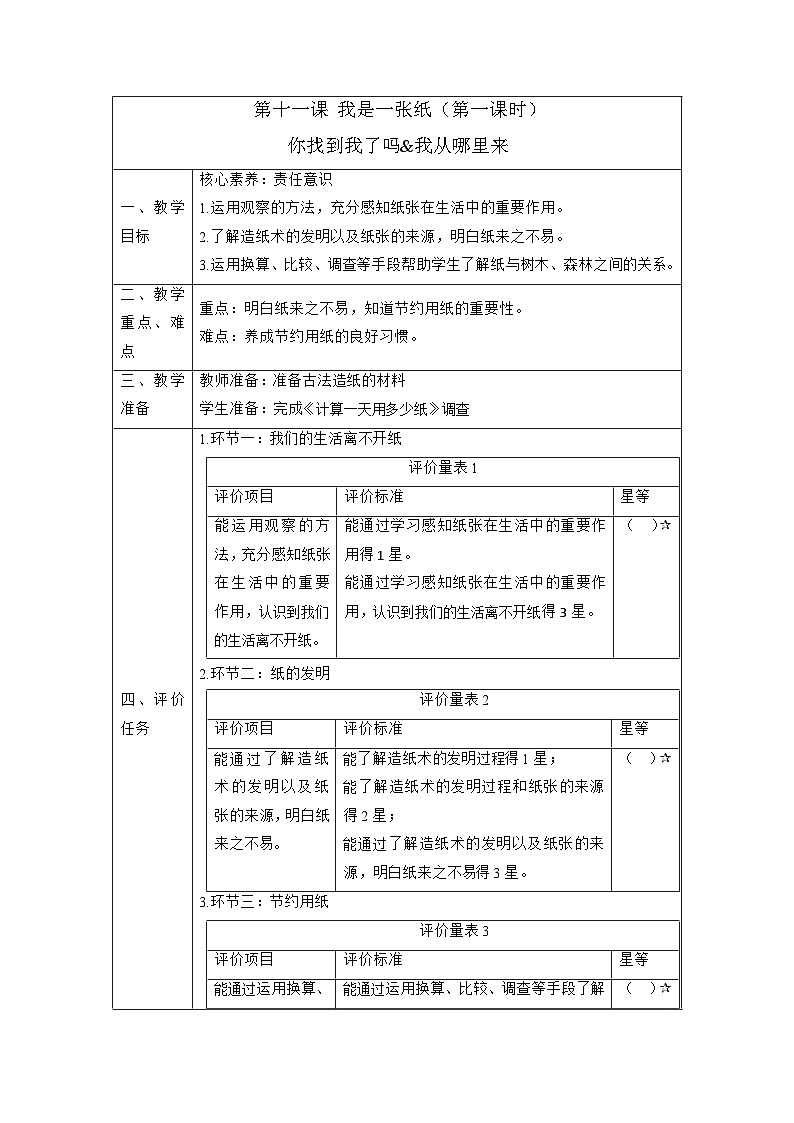 【大单元整体教学】11.我是一张纸（第一课时）课时教案第1页