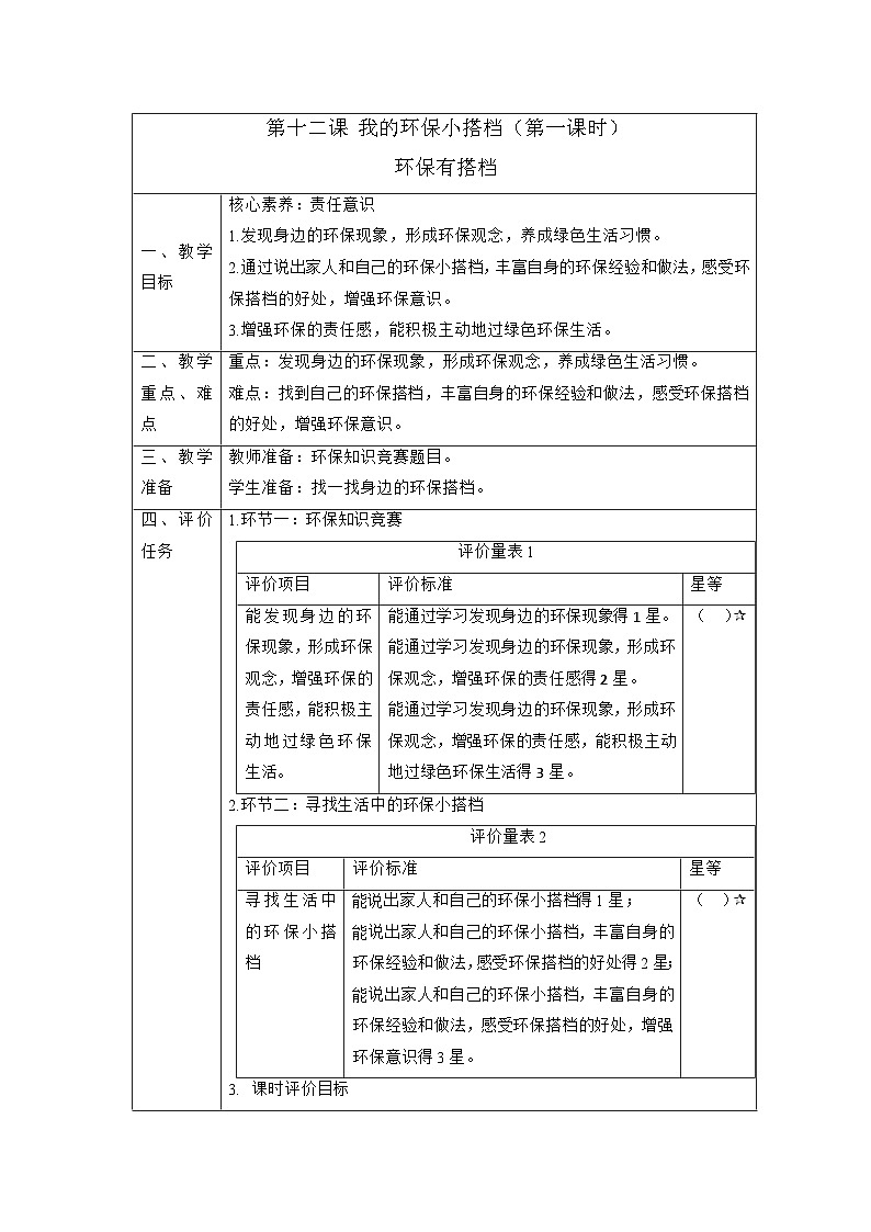 【大单元整体教学】12.我的环保小搭档（第一课时）课时教案第1页