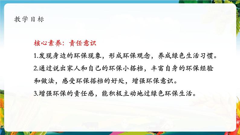 【大单元整体教学】12.我的环保小搭档（第一课时）课件第2页