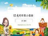 【核心素养大单元】部编版道德与法治二年级下册12.我的环保小搭档（第2课时）单元整体分析+课件+教案