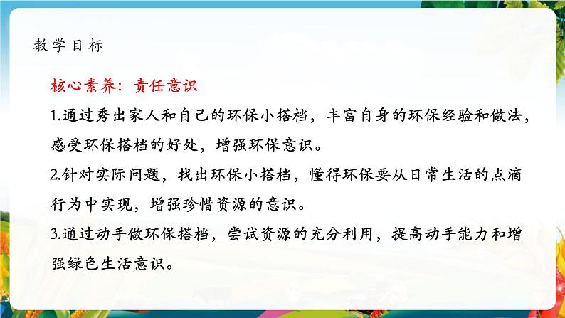 【大单元整体教学】12.我的环保小搭档（第二课时）课件第2页