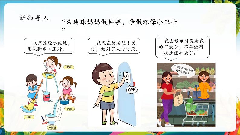 【大单元整体教学】12.我的环保小搭档（第二课时）课件第4页