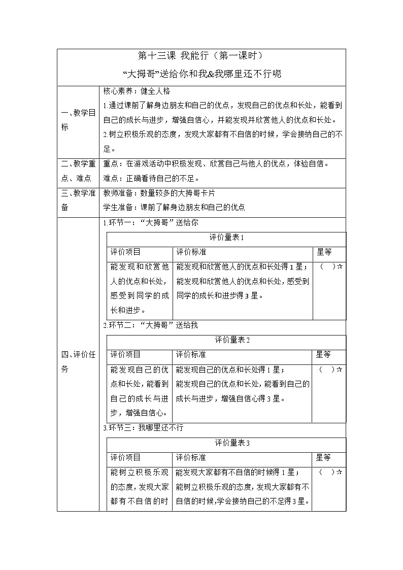 【大单元整体教学】13.我能行（第一课时）课时教案第1页