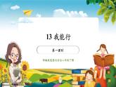 【核心素养大单元】部编版道德与法治二年级下册13.我能行（第1课时）单元整体分析+课件+教案