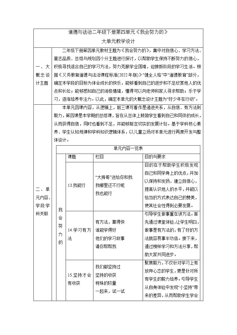 【大单元整体教学】第四单元《我会努力的》单元整体分析 第1页