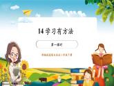 【核心素养大单元】部编版道德与法治二年级下册14.学习有方法（第1课时）单元整体分析+课件+教案