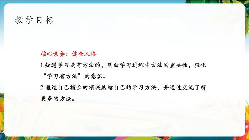 【大单元整体教学】14.学习有方法（第一课时）课件第2页