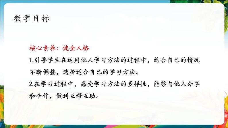 【核心素养大单元】部编版道德与法治二年级下册14.学习有方法（第2课时）单元整体分析+课件+教案02