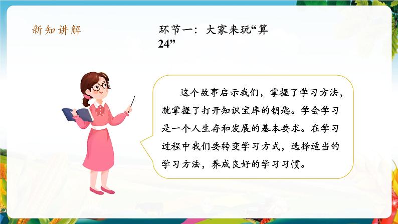 【核心素养大单元】部编版道德与法治二年级下册14.学习有方法（第2课时）单元整体分析+课件+教案04