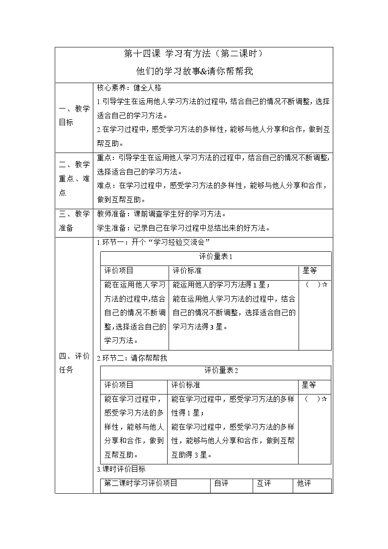 【大单元整体教学】14.学习有方法（第二课时）课时教案第1页