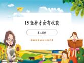 【核心素养大单元】部编版道德与法治二年级下册15.坚持才会有收获（第2课时）单元整体分析+课件+教案