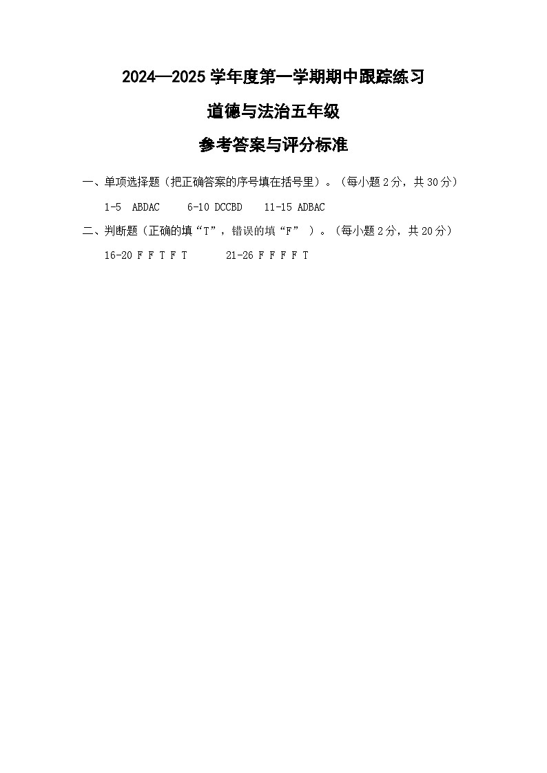 2024-2025学年第一学期小学道德与法治五年级期中跟踪练习参考答案第1页