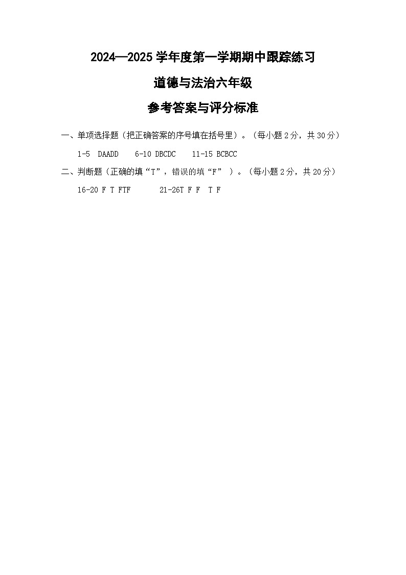 2024-2025学年第一学期小学道德与法治六年级期中跟踪练习参考答案第1页