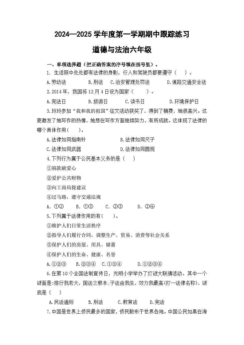 （教研室提供）福建省三明市大田县2024-2025学年六年级上学期期中考试道德与法治试题第1页