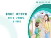 部編版（2024）道德與法治小學(xué)一年級(jí)上冊(cè)16 大家排好隊(duì)（第1課時(shí)）課件