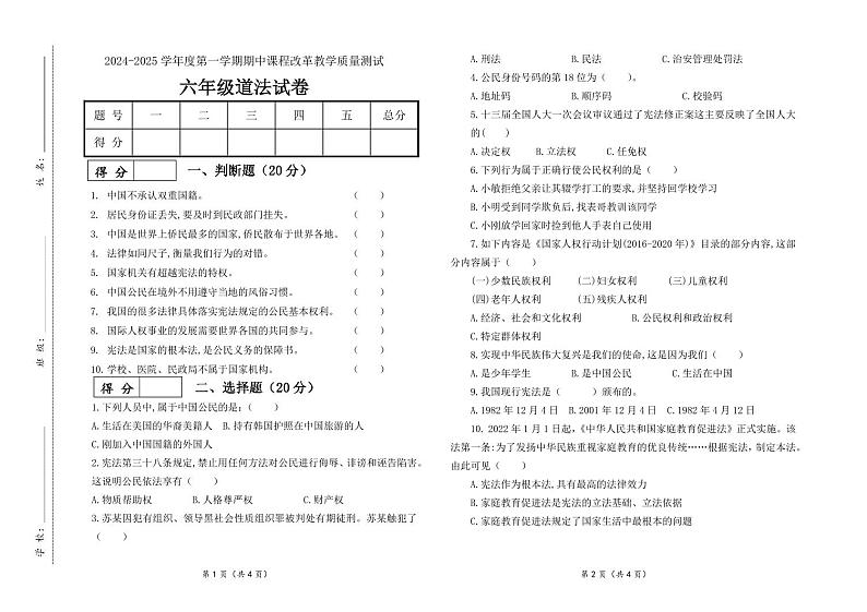 吉林省长春市九台区南山小学2024-2025学年六年级上学期期中道德与法治试卷第1页