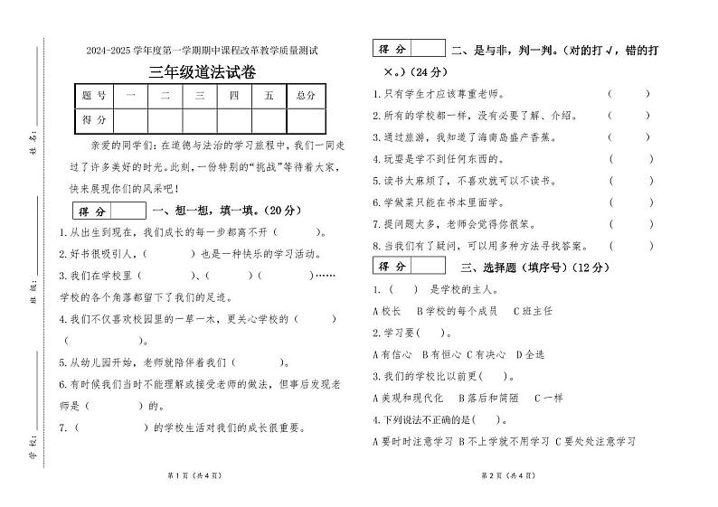 吉林省长春市九台区南山小学2024-2025学年三年级上册期中道德与法治试卷第1页