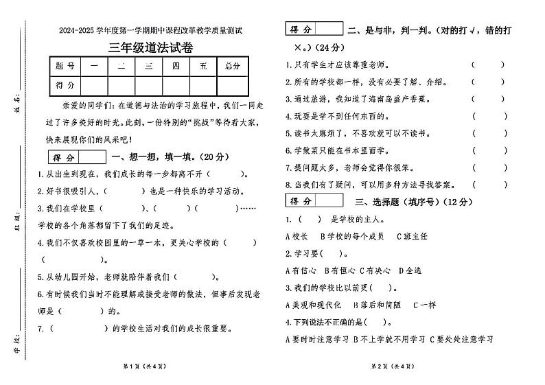 青海省西宁市城中区2024-2025学年三年级上学期期中道德与法治试题第1页