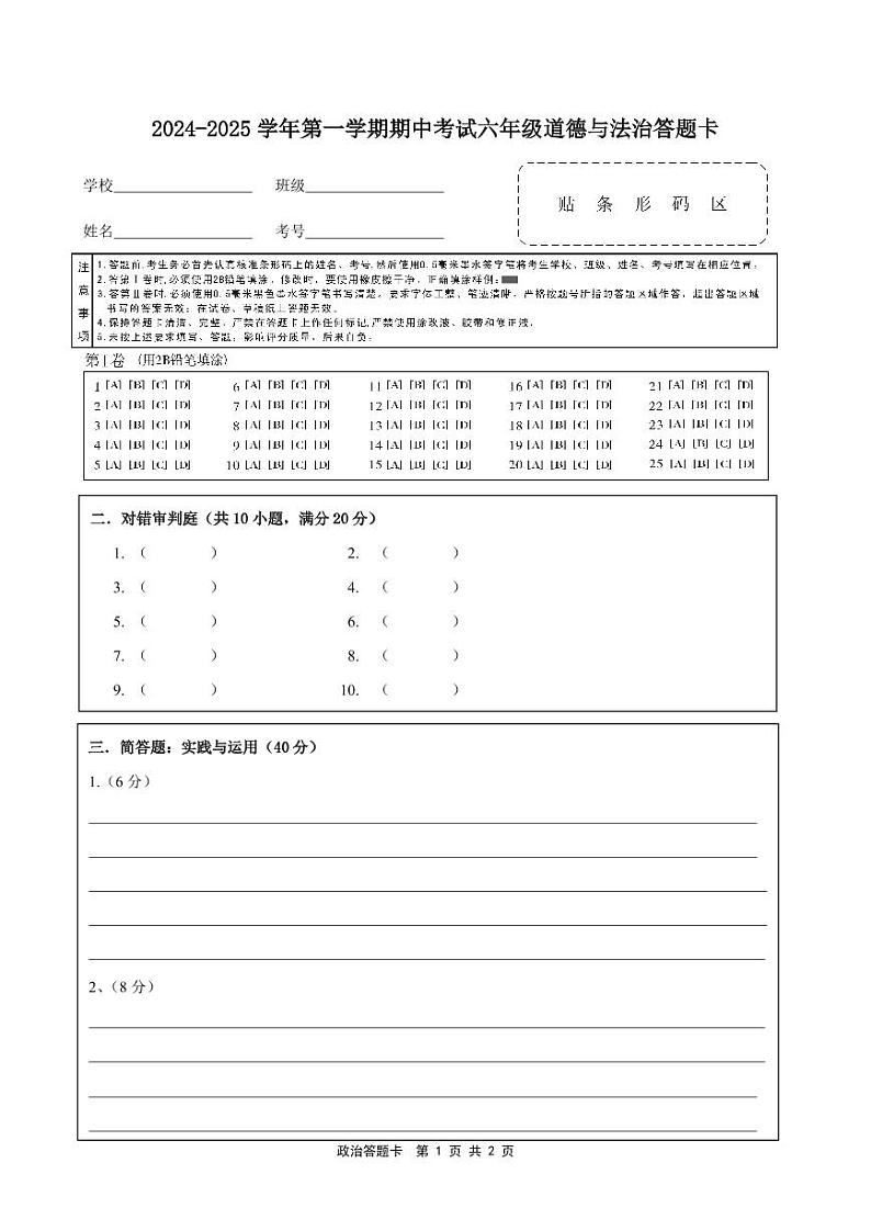 2024-2025学年第一学期期中考试六年级道德与法治答题卡(2)(1)第1页