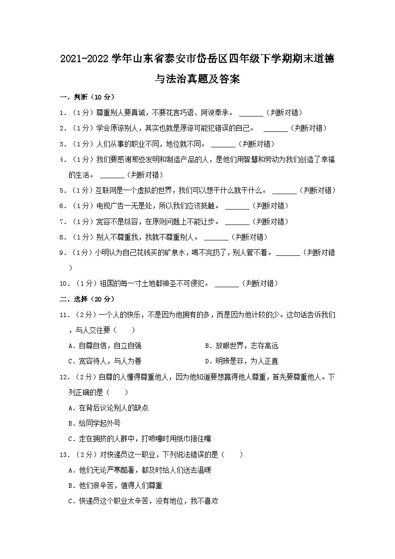 2021-2022学年山东省泰安市岱岳区四年级下学期期末道德与法治真题及答案第1页