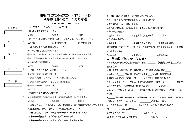 新疆哈密市2024-2025学年四年级上学期11月月考道德与法治试卷第1页