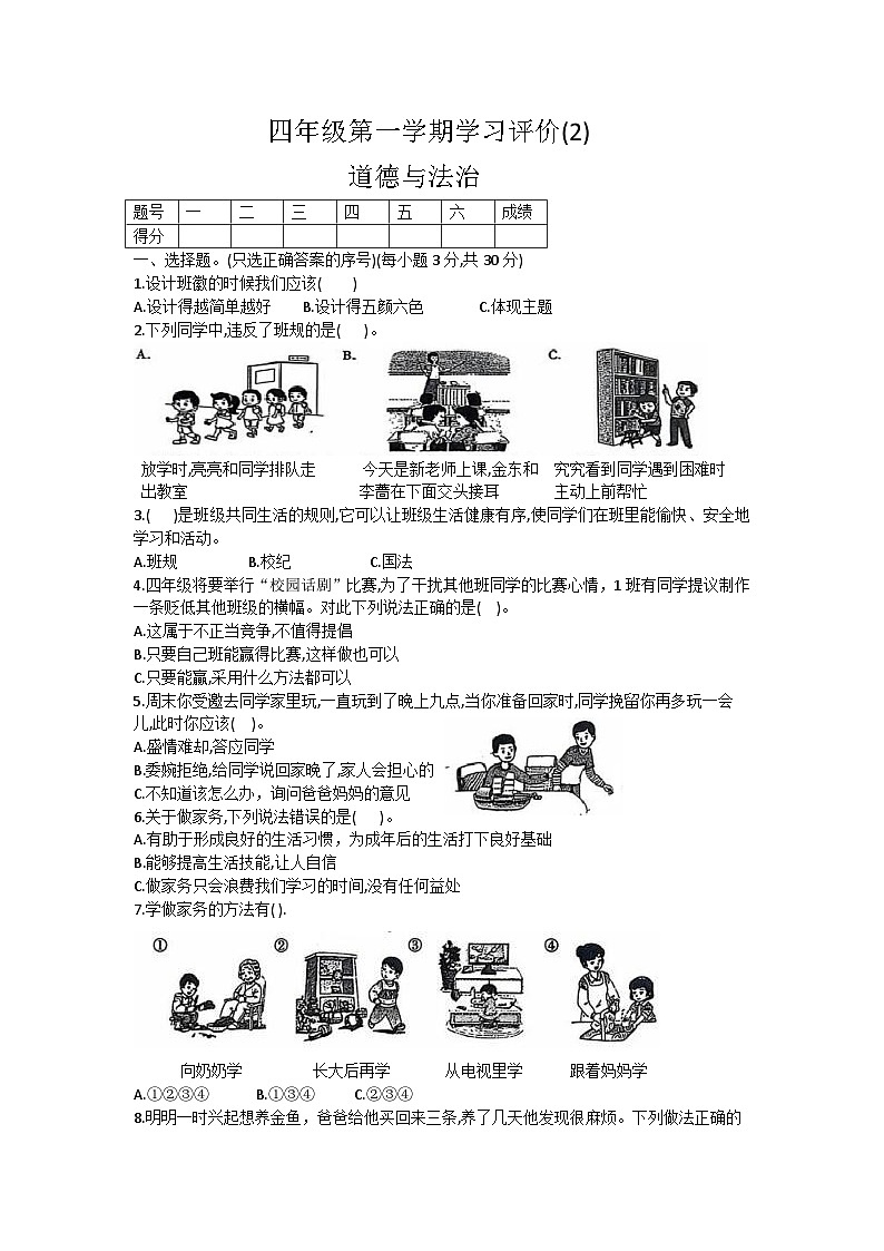 山东省德州市宁津县第四实验中学（小学部）希望小学等2024-2025学年四年级上学期11月期中道德与法治试题第1页