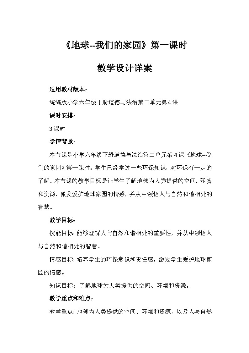 4《地球 我们的家园》第一课时（教学设计）-部编版道德与法治六年级下册第1页