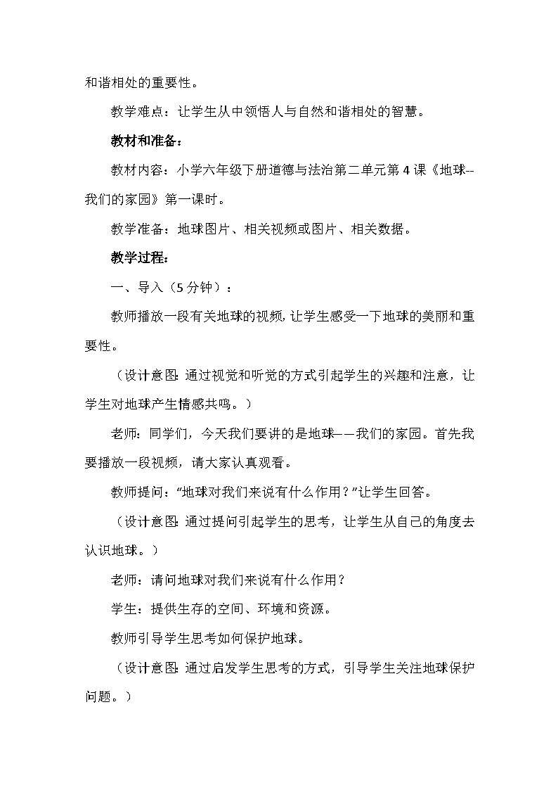 4《地球 我们的家园》第一课时（教学设计）-部编版道德与法治六年级下册第2页