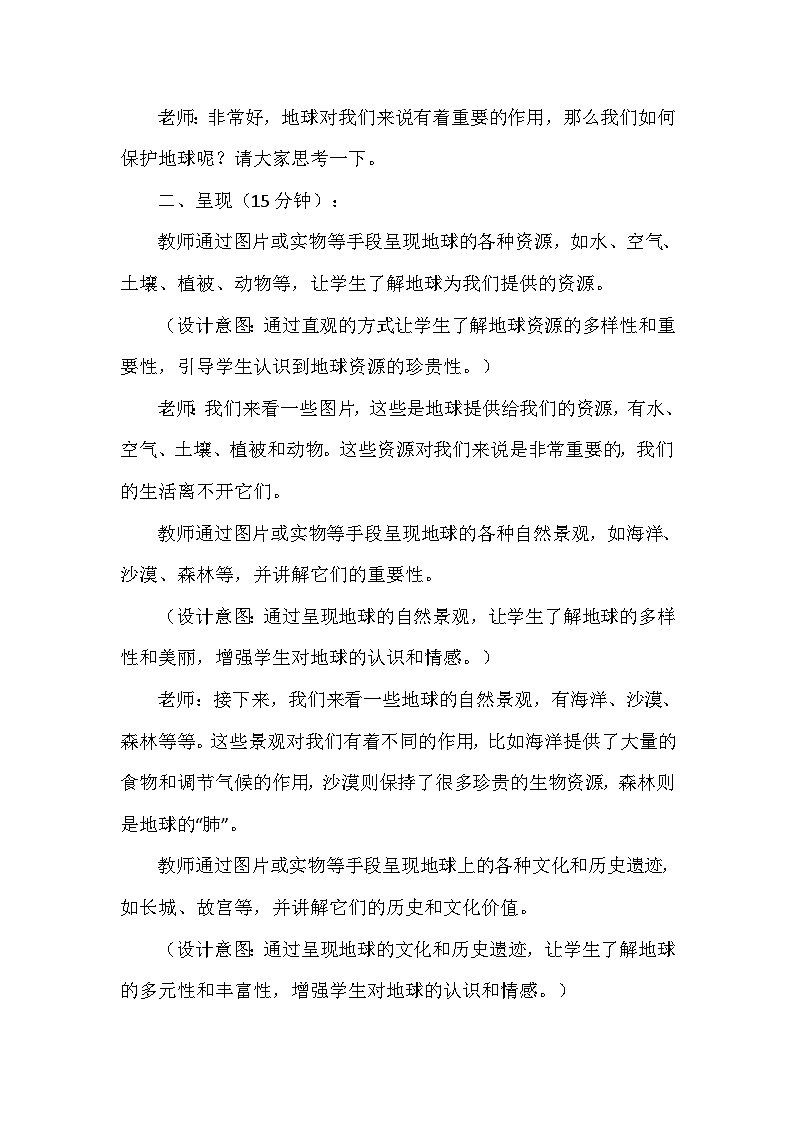 4《地球 我们的家园》第一课时（教学设计）-部编版道德与法治六年级下册第3页