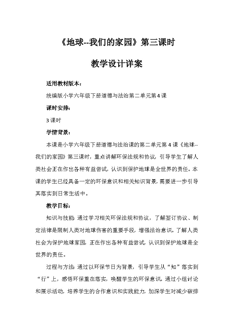 4《地球--我们的家园》第三课时（教学设计）-部编版道德与法治六年级下册第1页