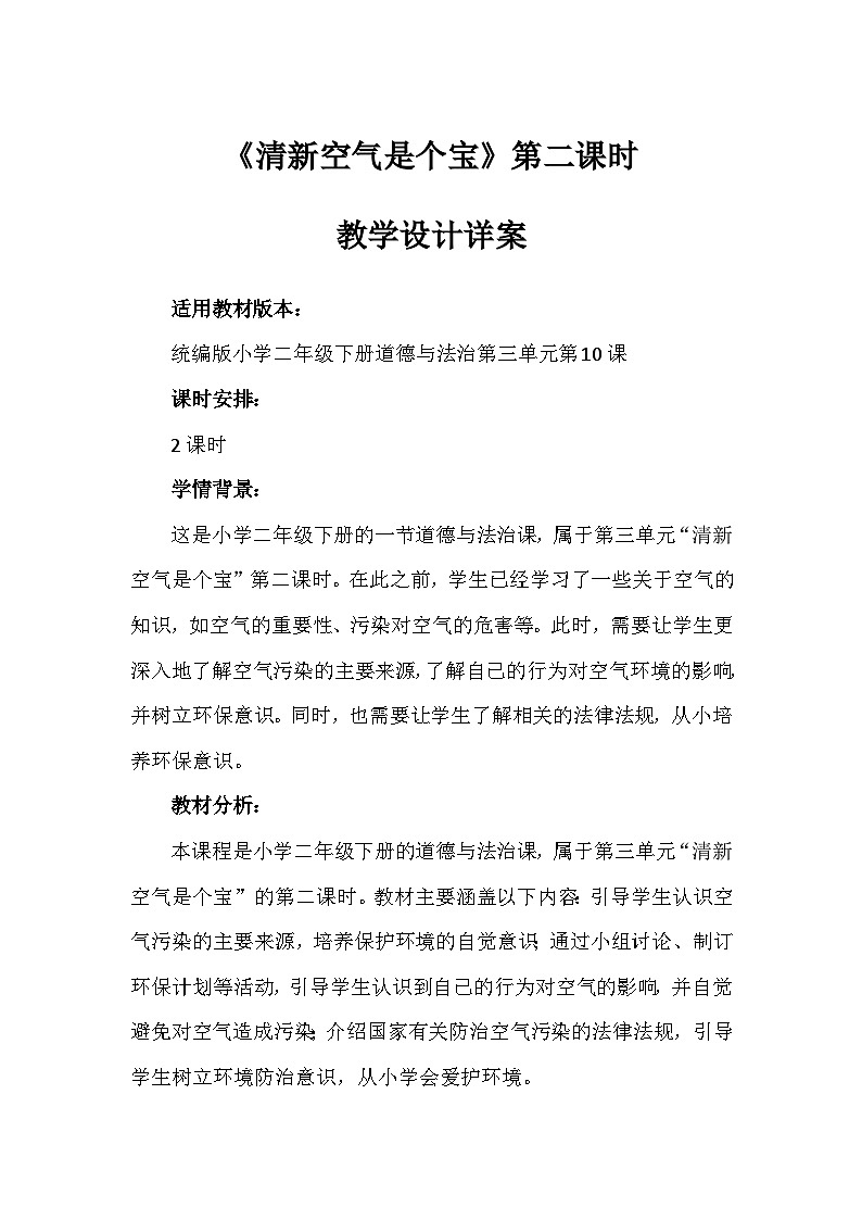 10《清新空气是个宝》第二课时（教案）-部编版道德与法治二年级下册第1页