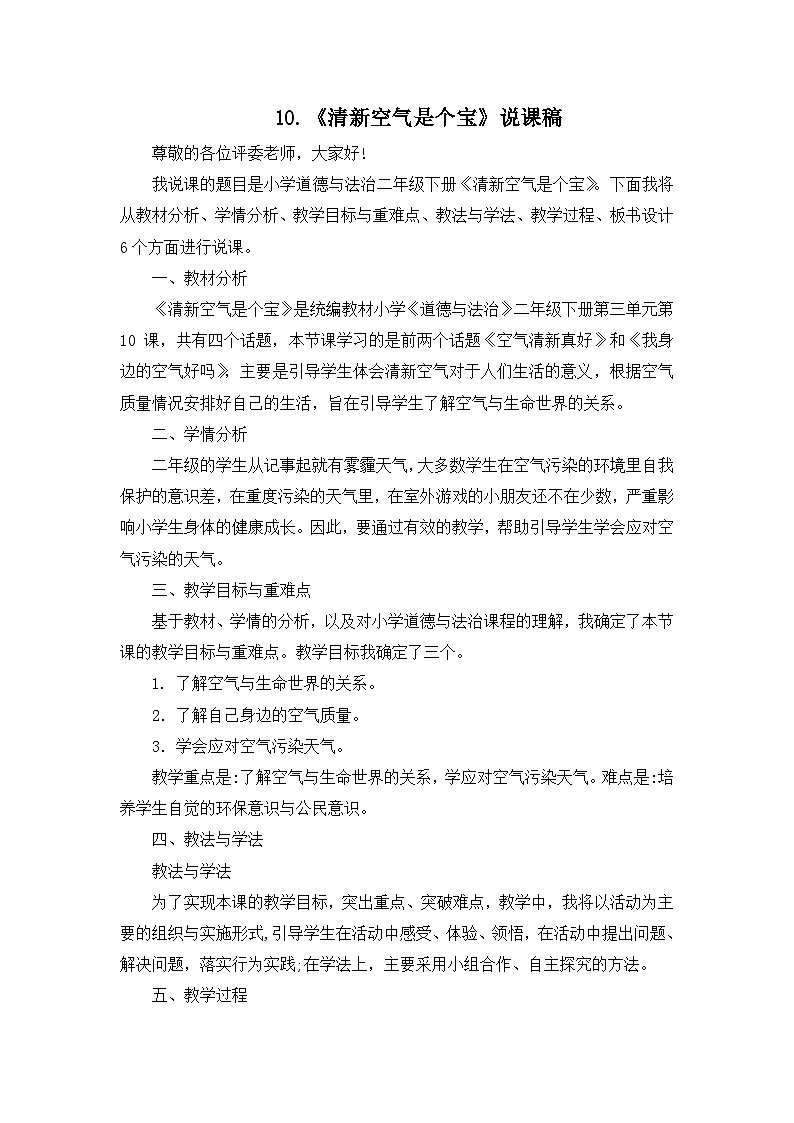 二年级下册道德与法治说课稿-10 清新空气是个宝 部编版第1页