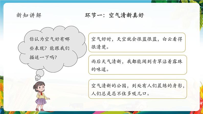 【大单元整体教学】10.清新空气是个宝（第一课时）课件第8页