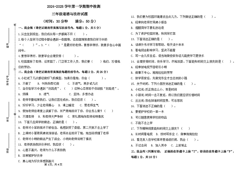 山东省德州市齐河县清华园学校2024-2025学年三年级上学期期中道德与法治试题第1页