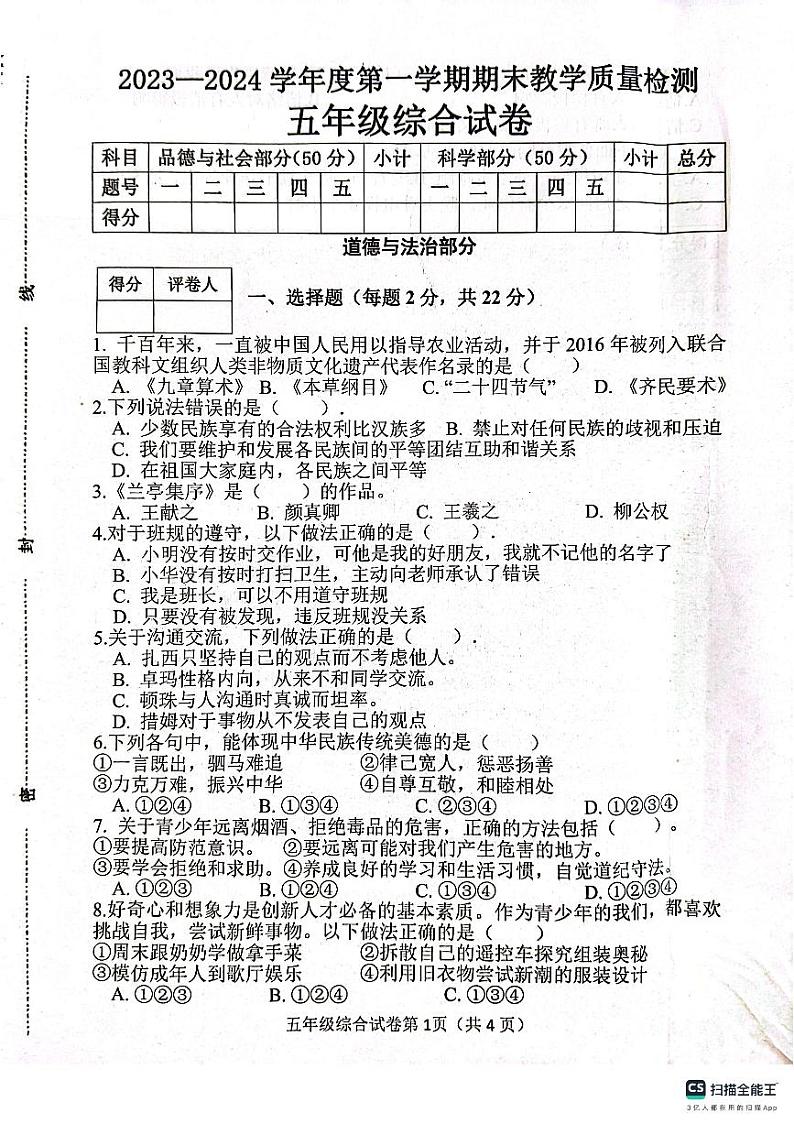 河北省邯郸市肥乡区东漳堡镇中心校2023-2024学年五年级上学期期末检测综合（道德与法治+科学）试卷第1页
