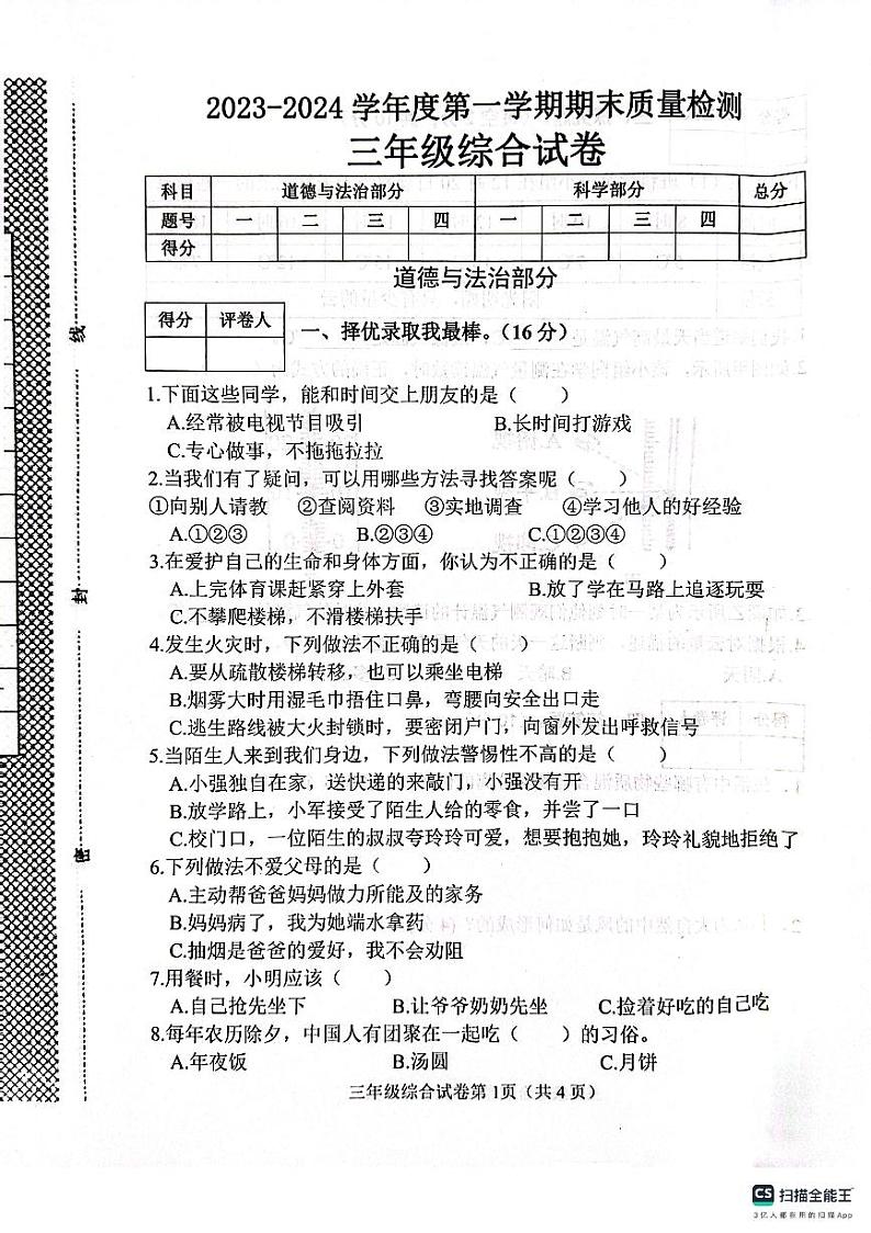 河北省邯郸市肥乡区东漳堡镇中心校2023-2024学年三年级上学期期末检测综合（道德与法治+科学）试卷第1页