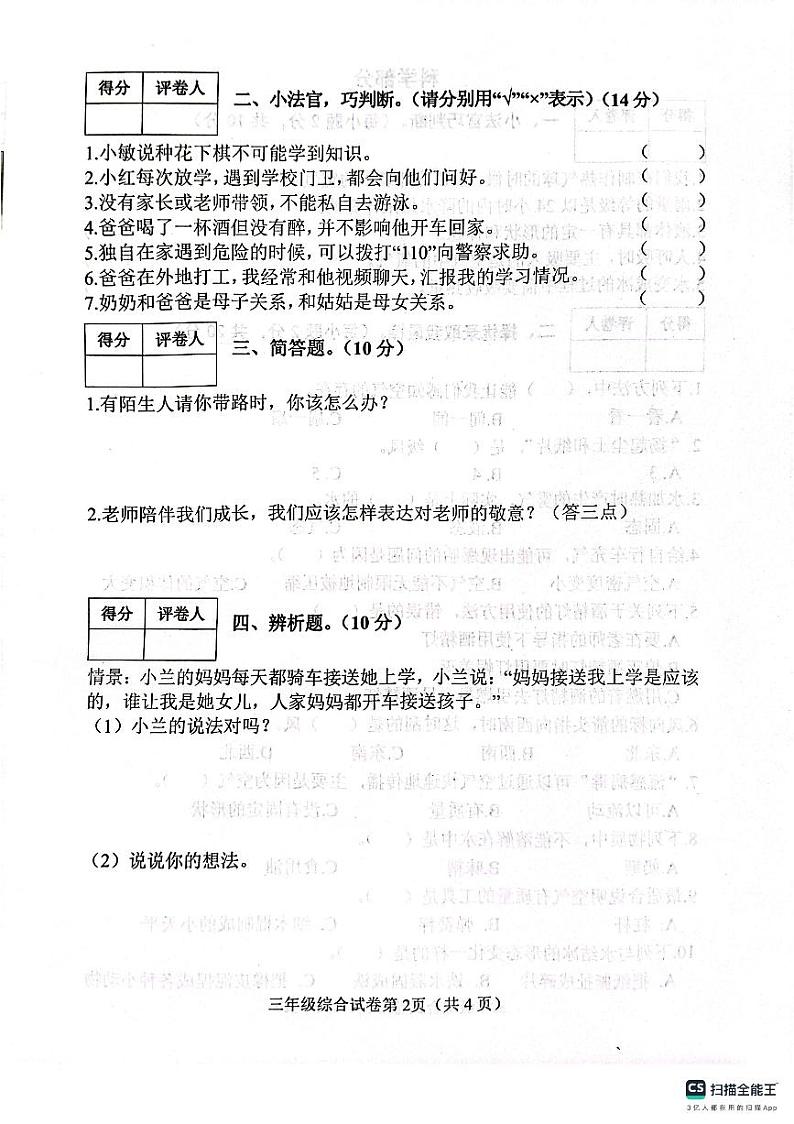 河北省邯郸市肥乡区东漳堡镇中心校2023-2024学年三年级上学期期末检测综合（道德与法治+科学）试卷第2页