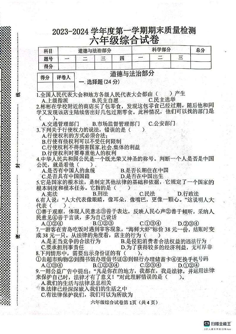 河北省邯郸市肥乡区东漳堡镇中心校2023-2024学年六年级上学期期末检测综合（道德与法治+科学）试卷第1页