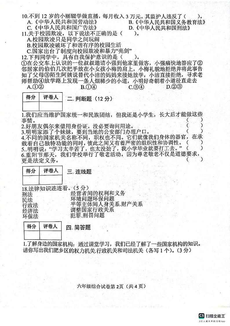河北省邯郸市肥乡区东漳堡镇中心校2023-2024学年六年级上学期期末检测综合（道德与法治+科学）试卷第2页