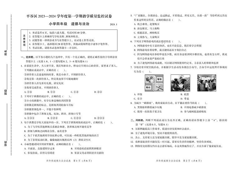 北京市平谷区2023-2024学年四年级上学期期末道德与法治试题第1页